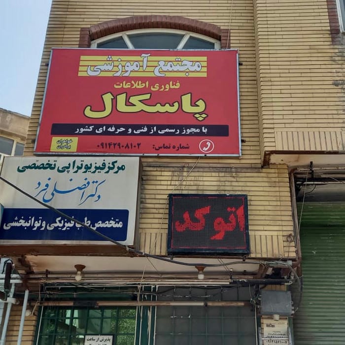 آموزشگاه پاسکال
