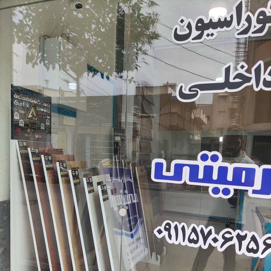 دکوراسیون داخلی آرمیتی