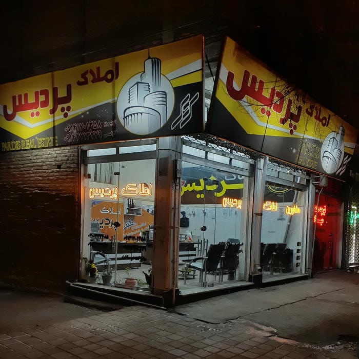 املاک پردیس شبستر