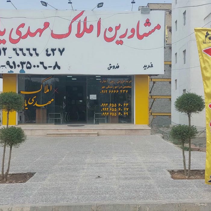 املاک مَهدی یار