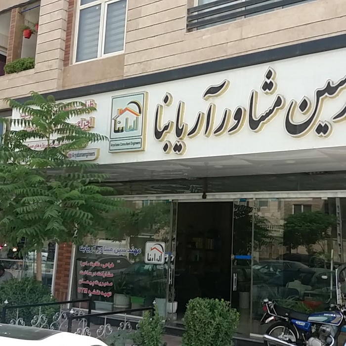 مهندسین مشاور آریابنا
