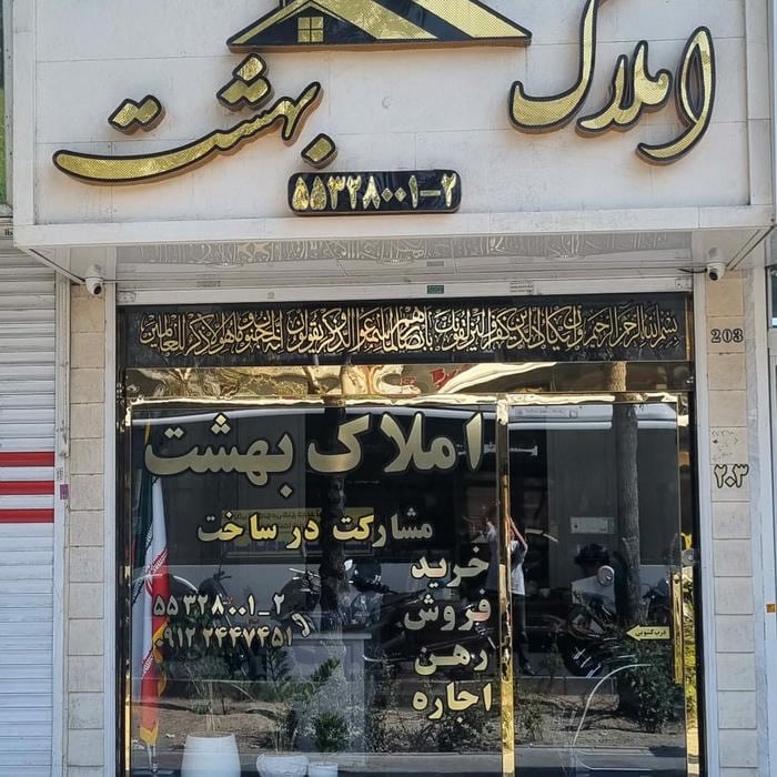 املاک بهشت