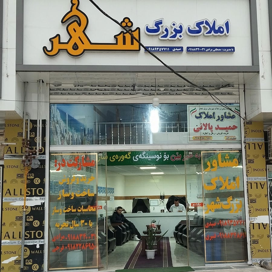 املاک بزرگ شَهر
