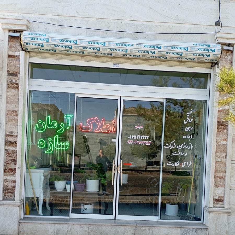 املاک آرمان سازه دامغان