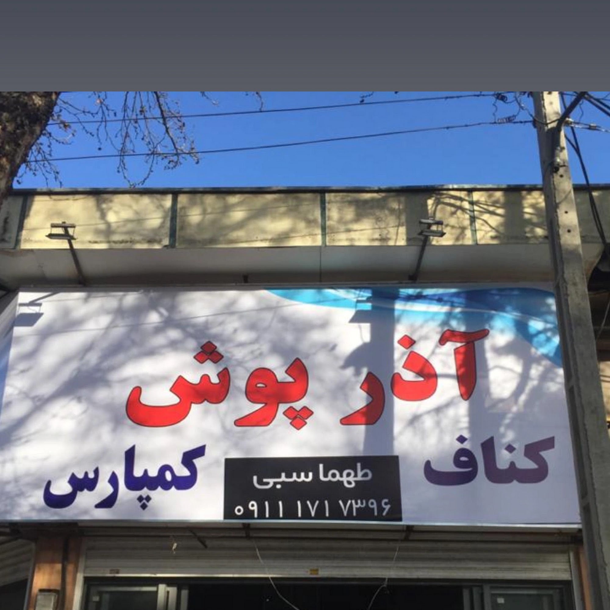 بازرگانی کناف طهماسبی