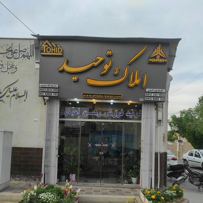 مشاور املاک توحید Tohid real state agancy