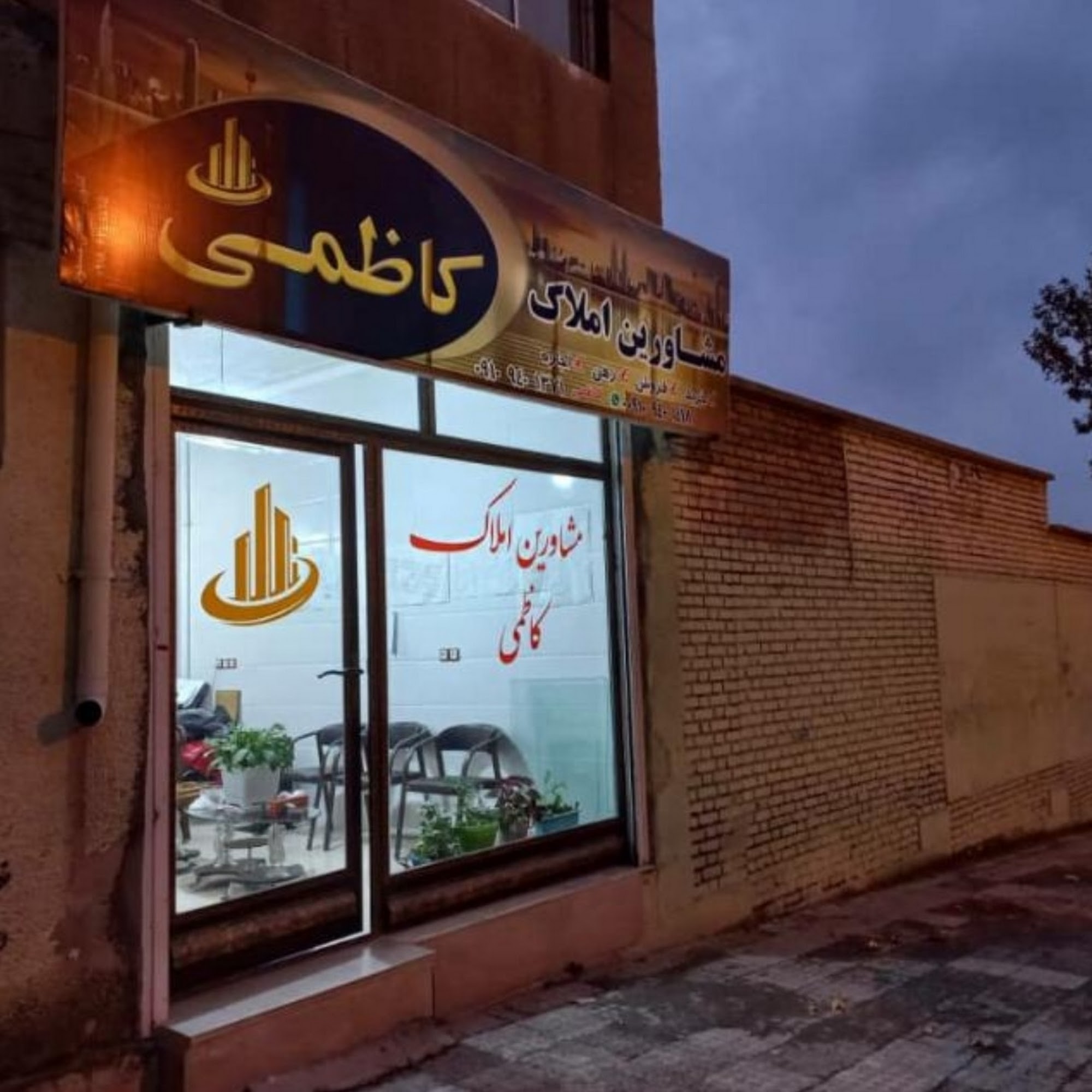 مشاورین املاک کاظمی و خاموشی