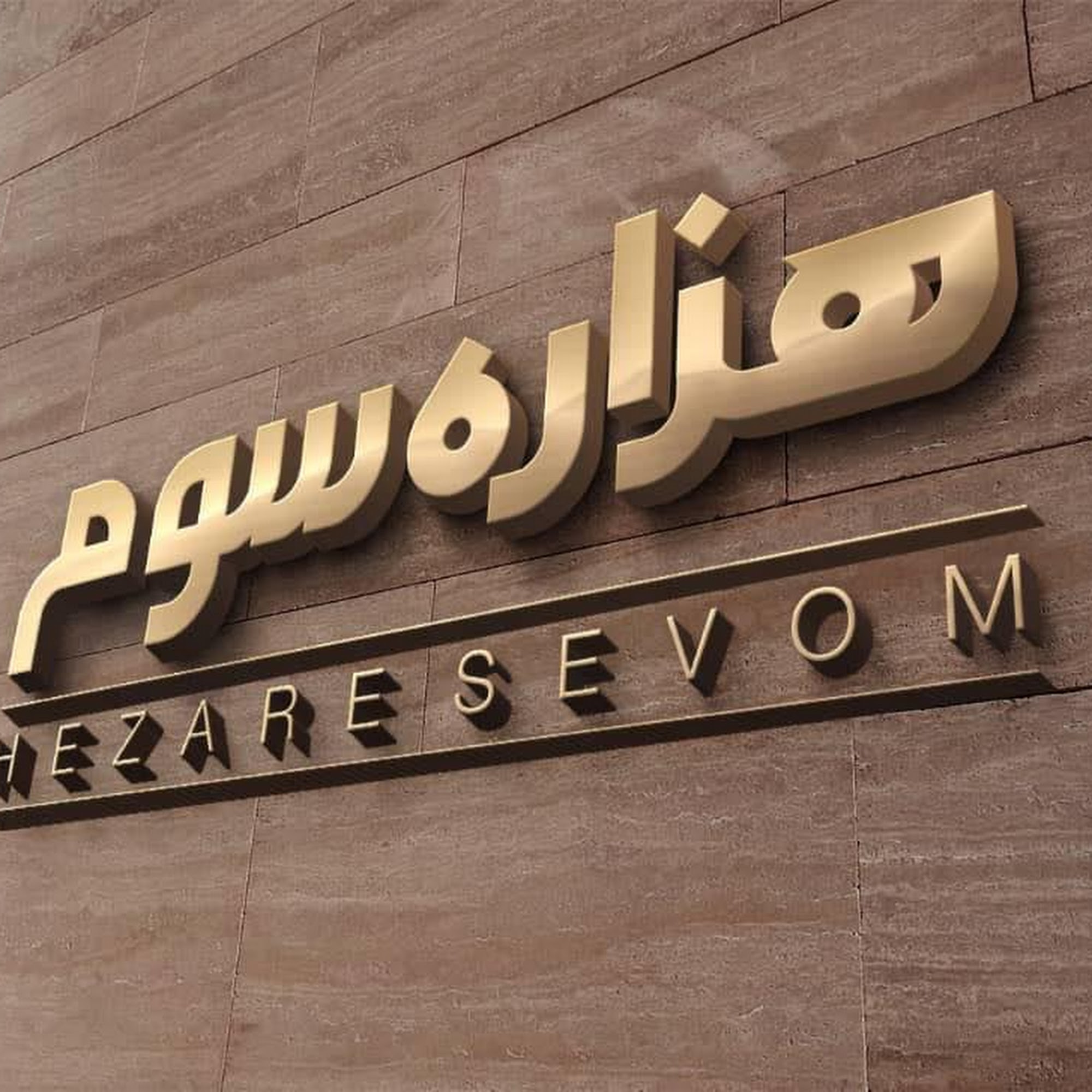 گروه معماری عمارت خورشید