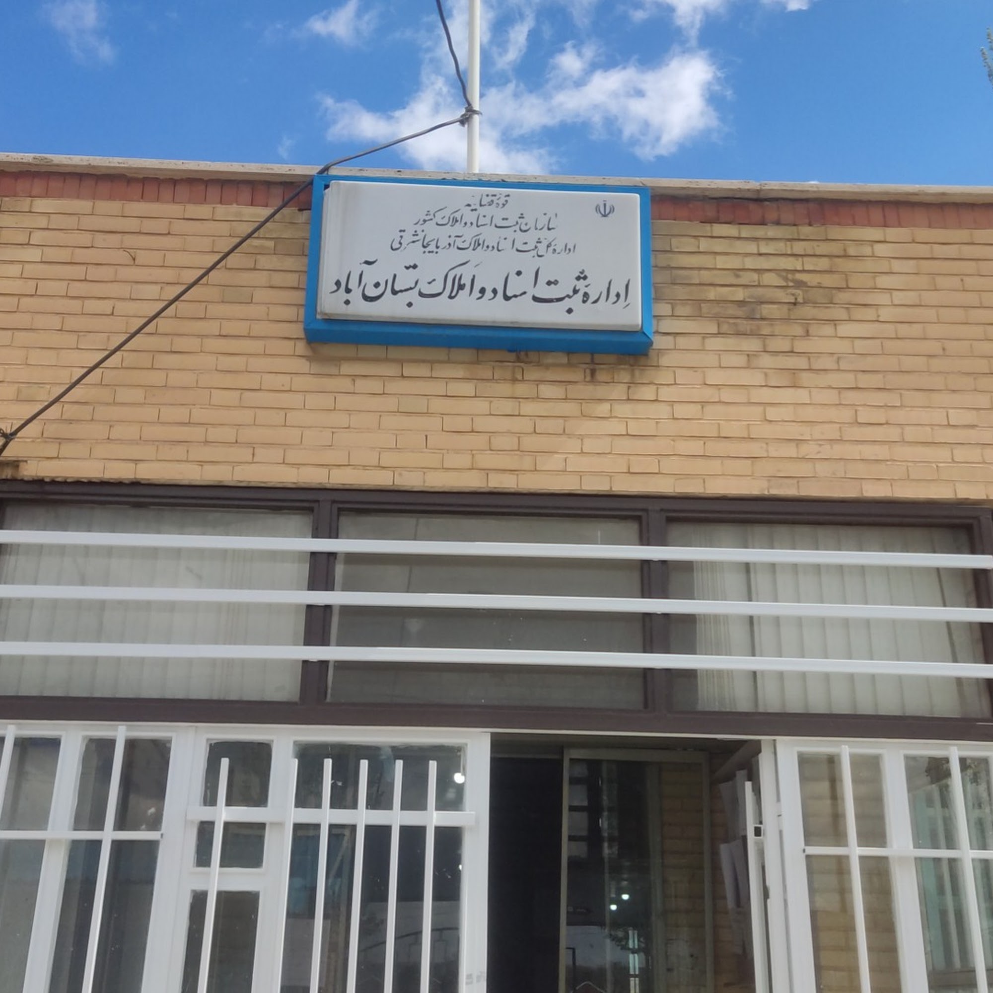 اداره ثبت اسناد و املاک