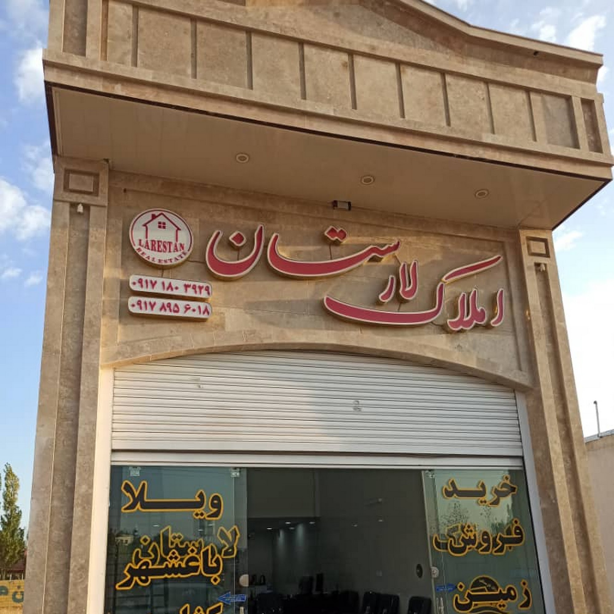 مشاور املاک لارستان(کودیان)
