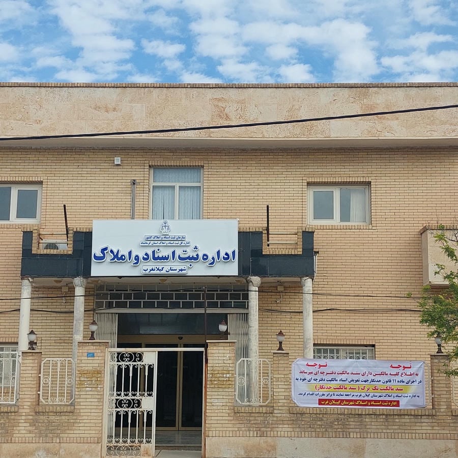 اداره ثبت اسناد واملاک گیلانغرب