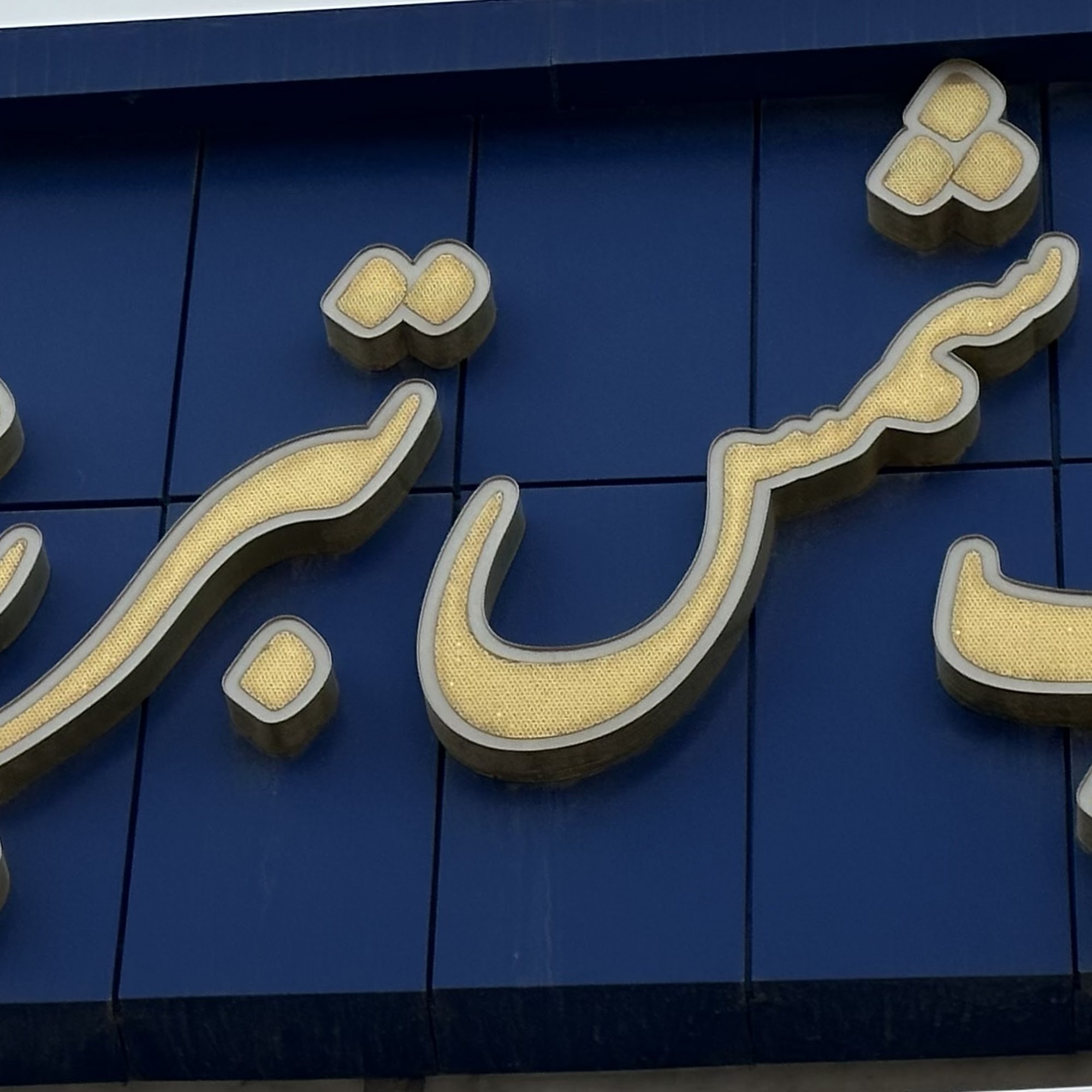 مجتمع چاپ وبسته بندی شمس تبریزی Shams tabrizi Printing house
