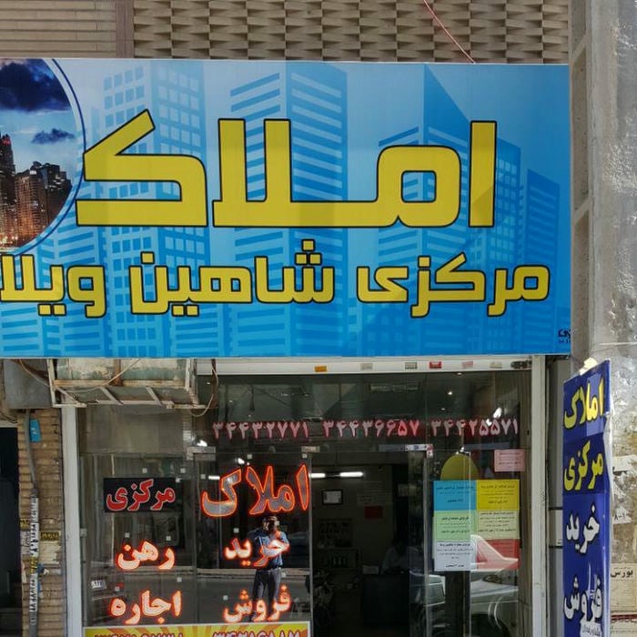 املاک مرکزی شاهین ویلا