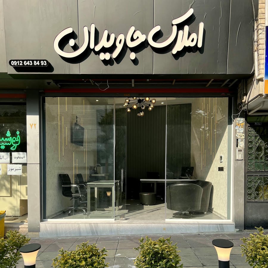 املاک جاویدان (Javidan Realstate)