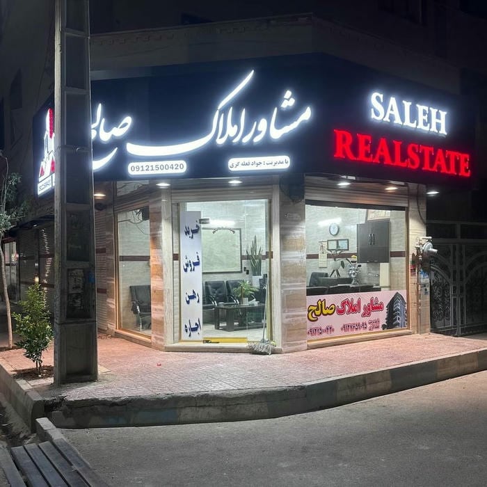املاک صالح