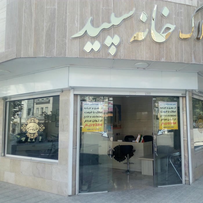 املاک خانه سپید
