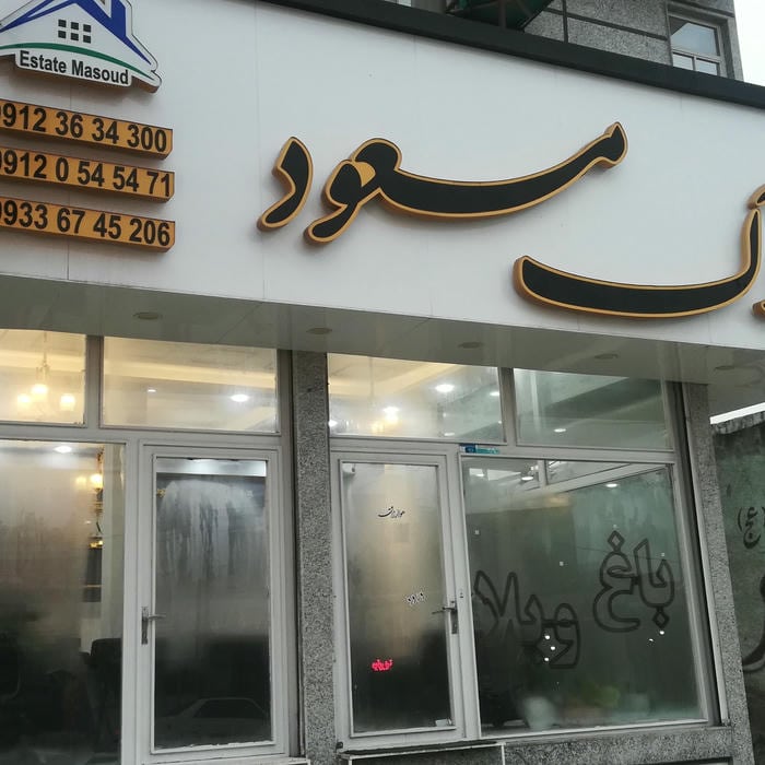 املاک مسعود