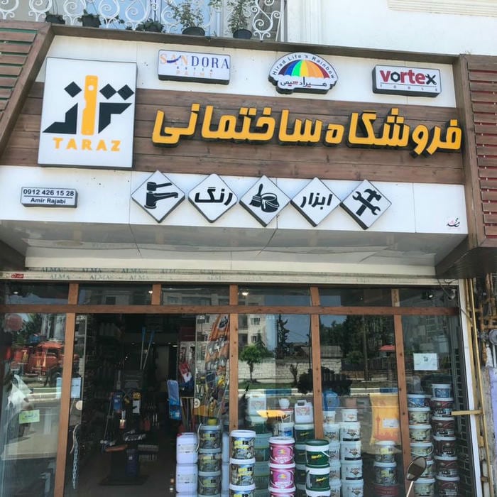فروشگاه ابزار و لوازم ساختمانی تراز