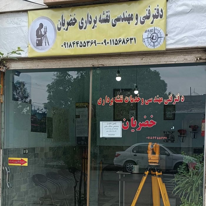 دفتر فنی و مهندسی نقشه برداری خضریان