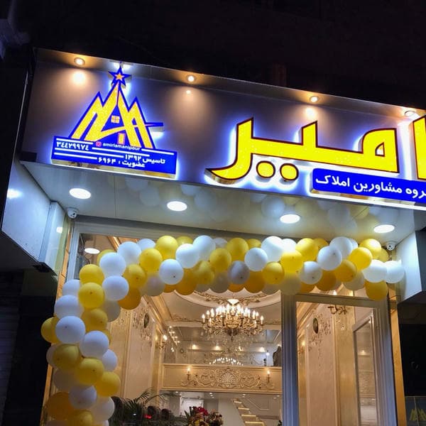 گروه مشاورین املاک امیر