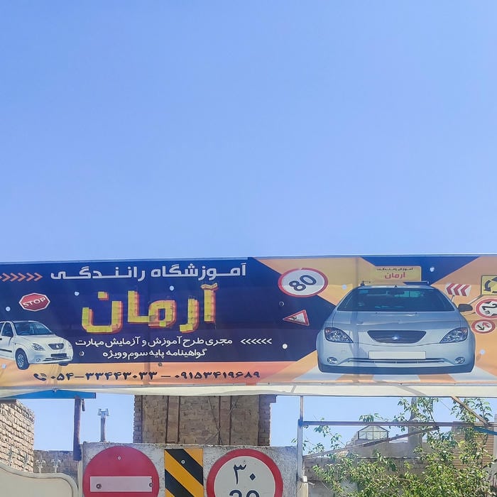 آموزشگاه رانندگی آرمان