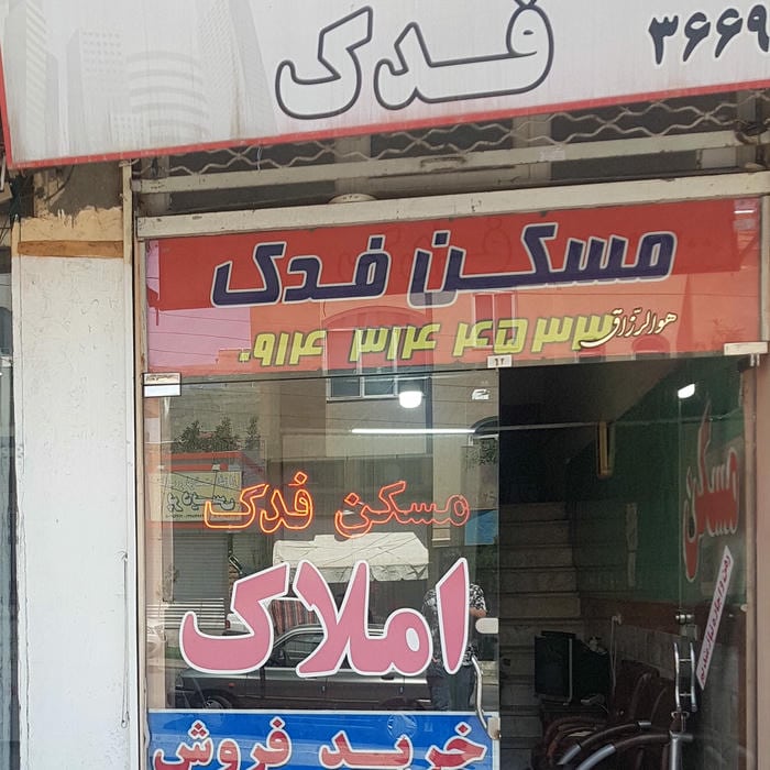 املاک