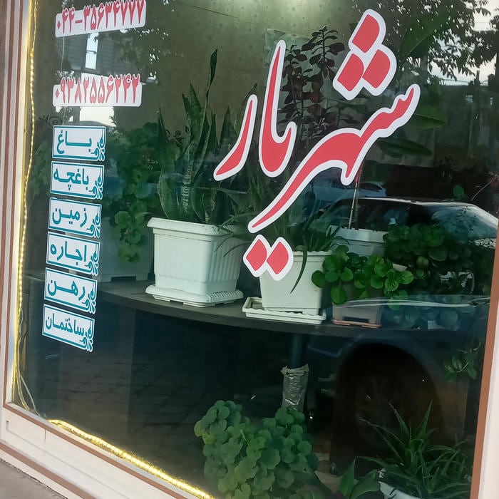 املاک شهریار