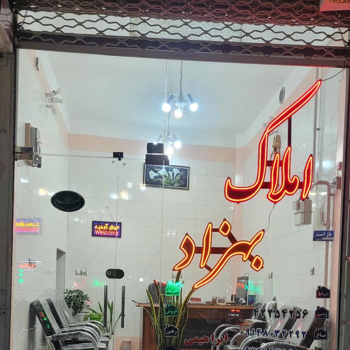 املاک بهزاد
