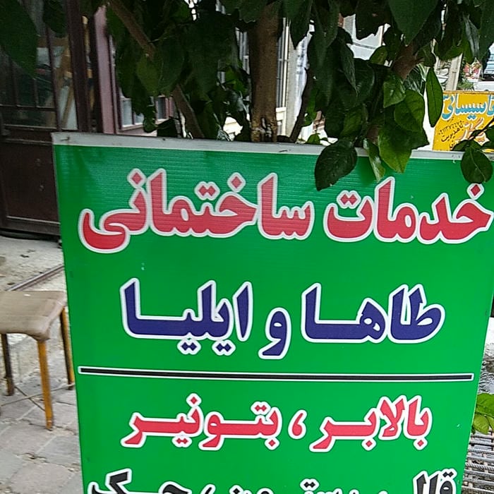 خدمات ساختمانی طاها