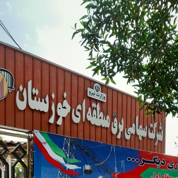 Khuzestan Regional Electric Company