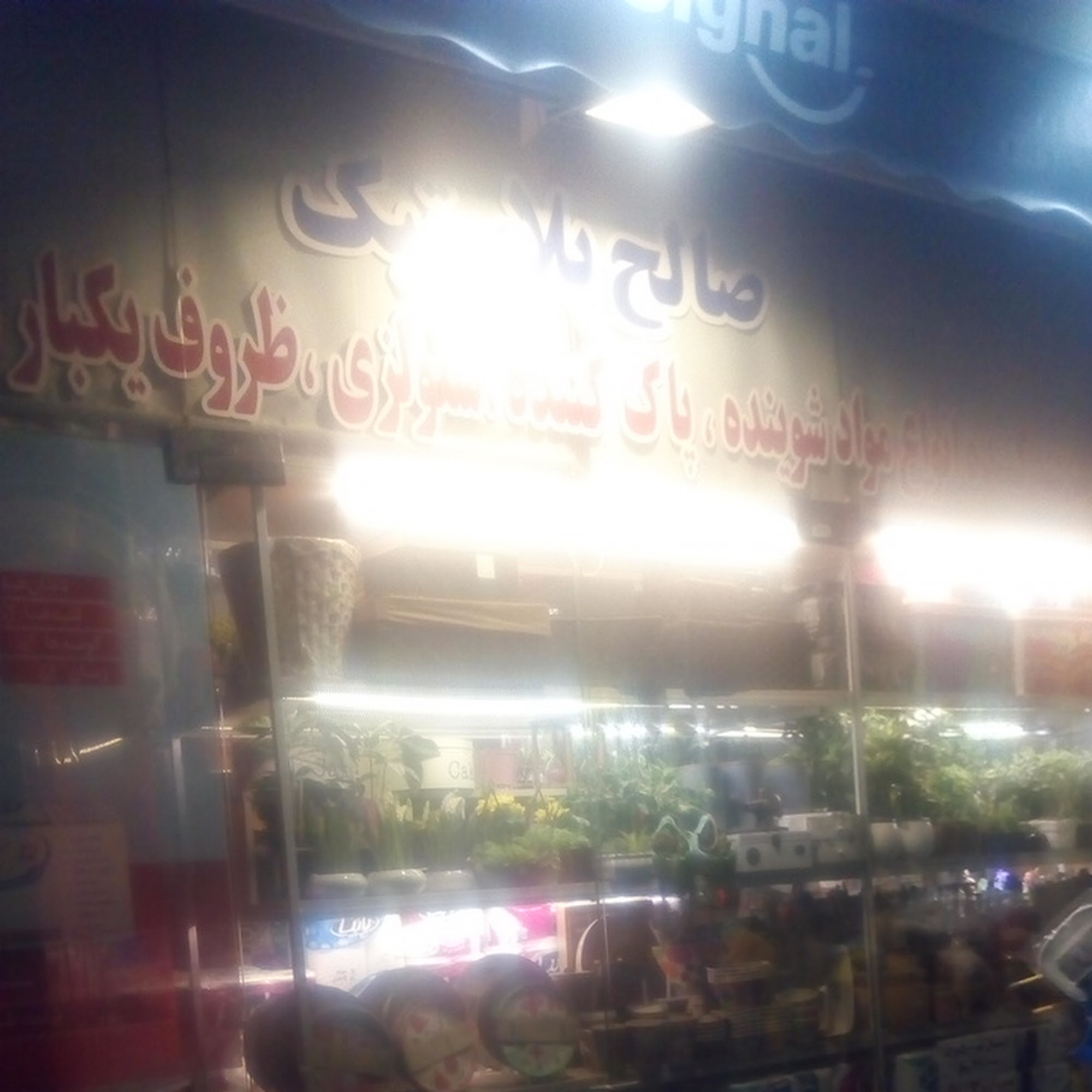 صالح پلاستیک