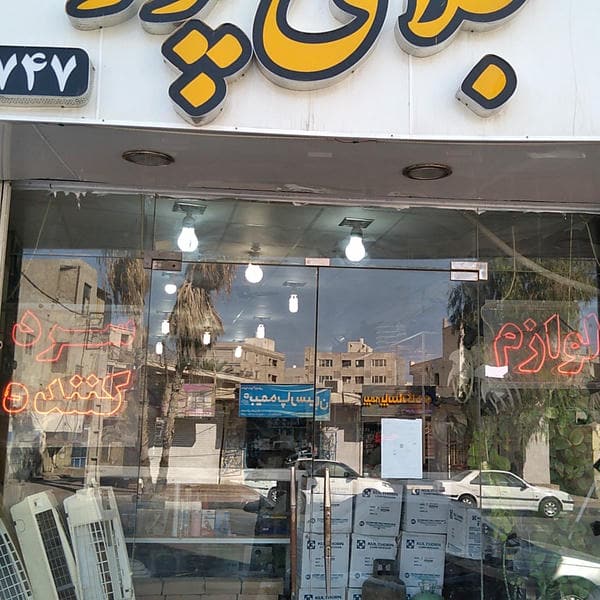 لوازم سرد کننده