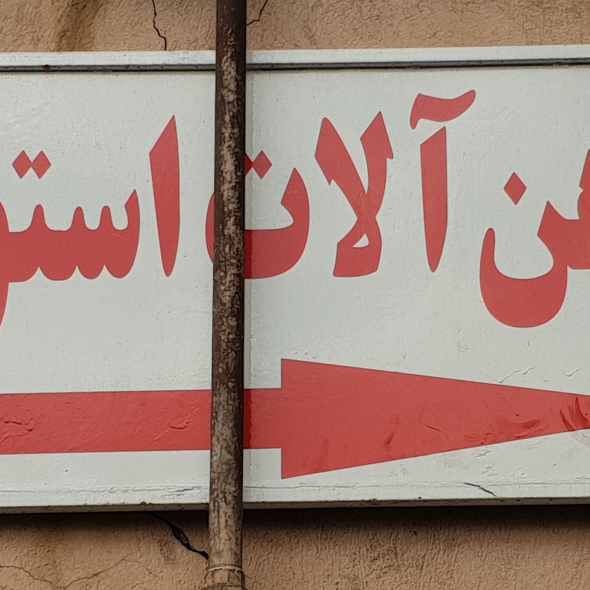 آهن آلات استوار ( جهانبخش )