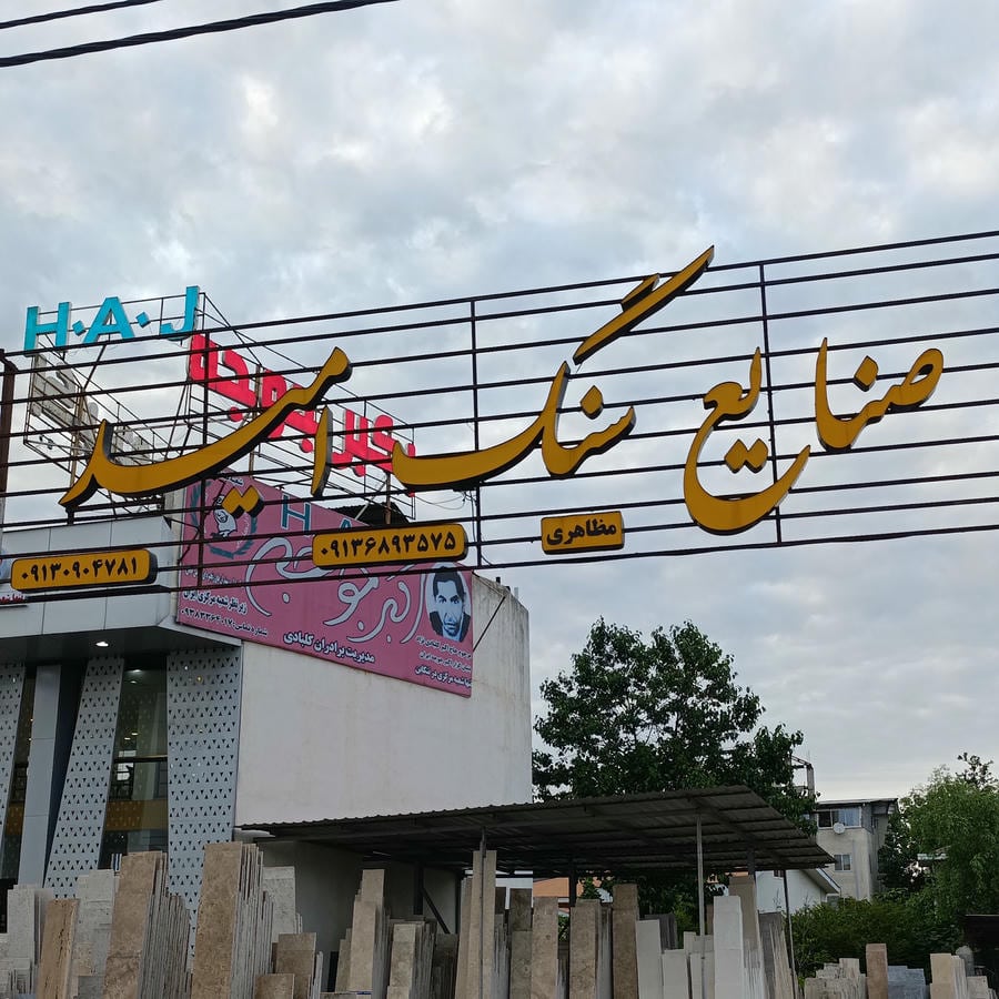 لوازم ساختمانی و ابزار یراق فراز شمال
