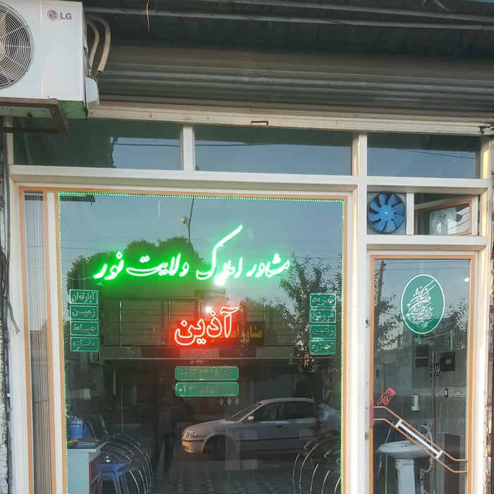 مشاور املاک ولایت نور