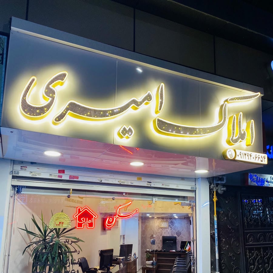املاک امیری