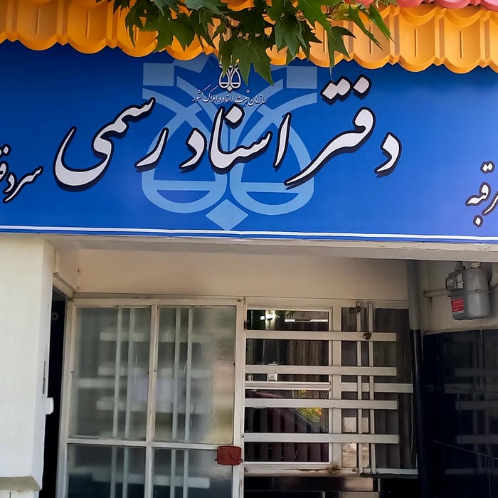 املاک مهاجر