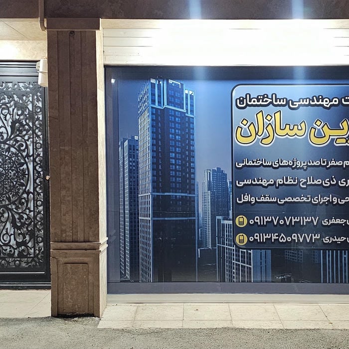 شرکت ساختمانی وزین سازان