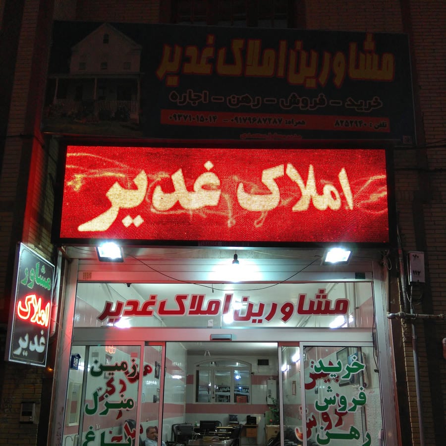 مشاور املاک گودرزی