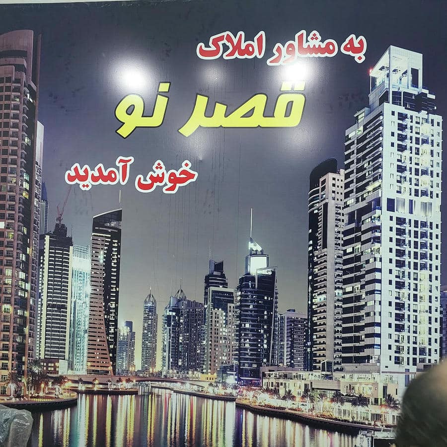 املاک قصر نو