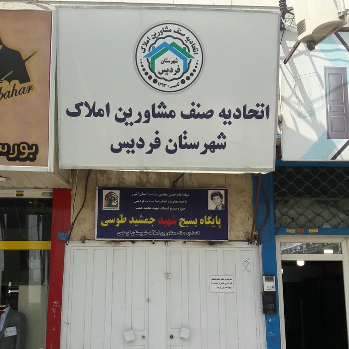اتحادیه مشاورین املاک شهرستان فردیس