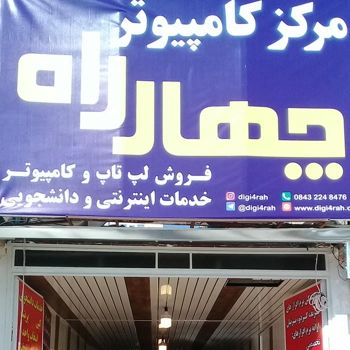 فروشگاه لپ تاپ سنتر ایلام