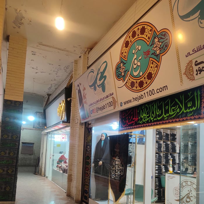 فروشگاه حجاب بنی فاطمی شعبه بازار رضا