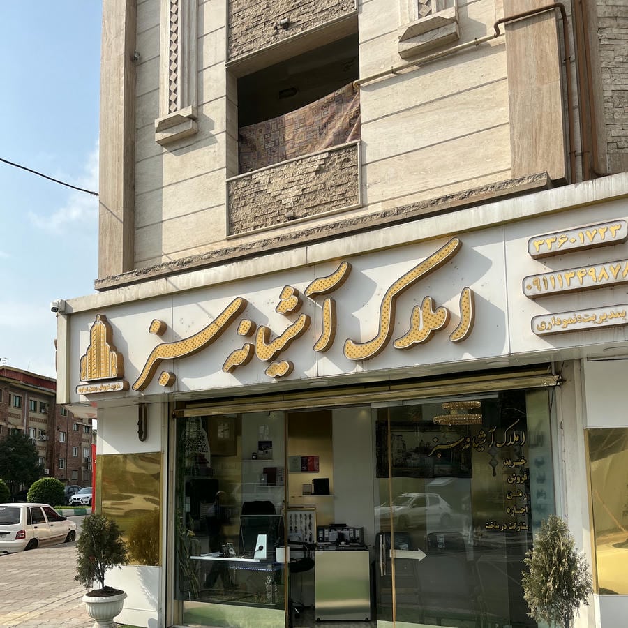 املاک بزرگ فهیم