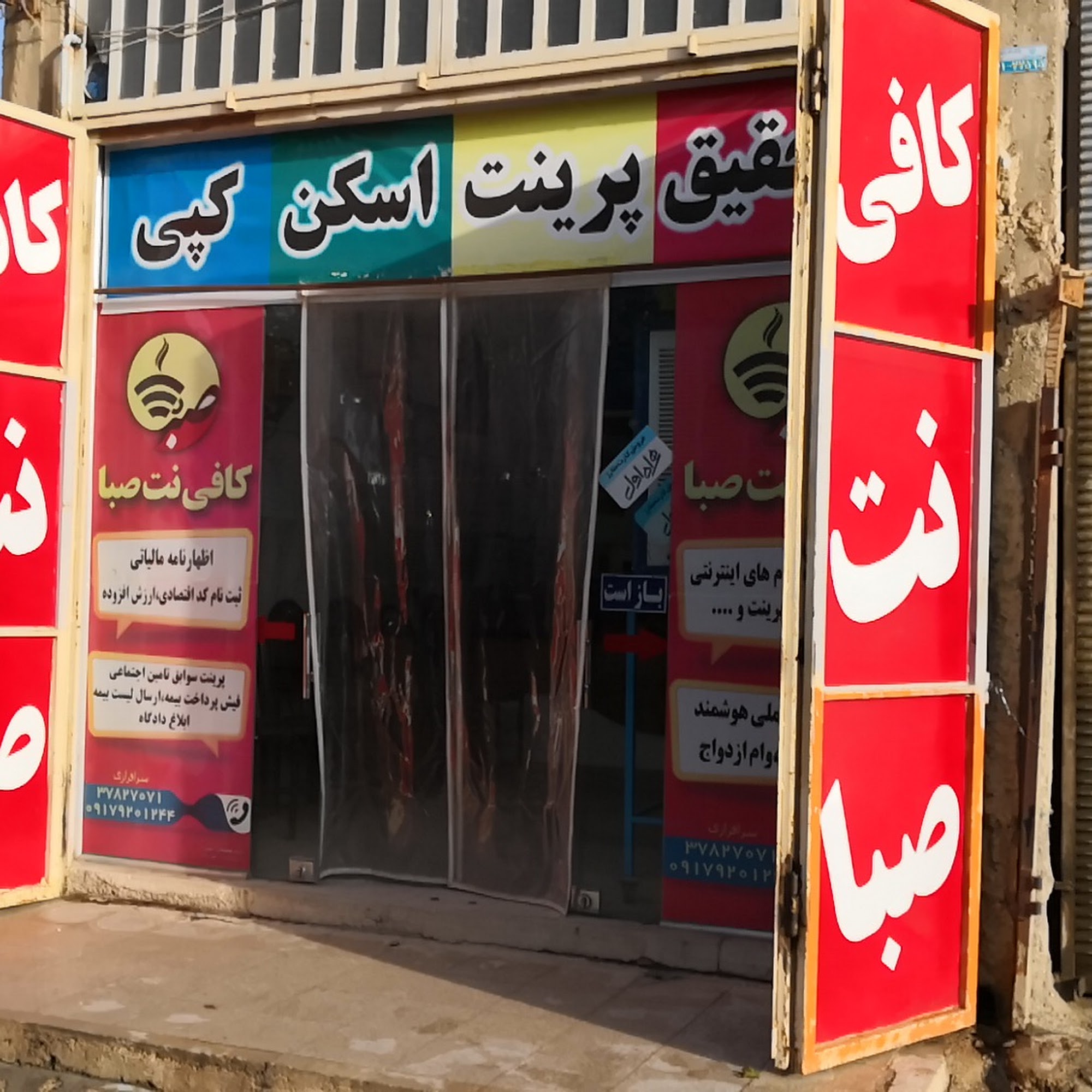 کافی نت صبا