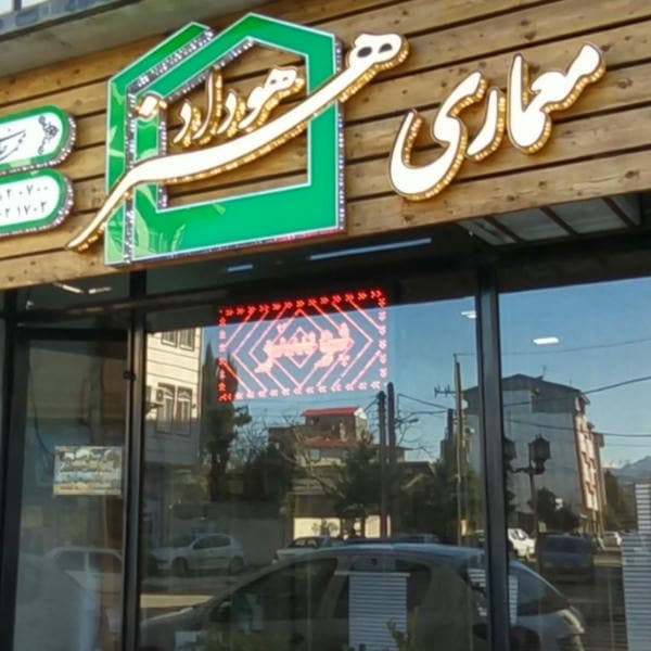 شرکت معماری هنر هوداد