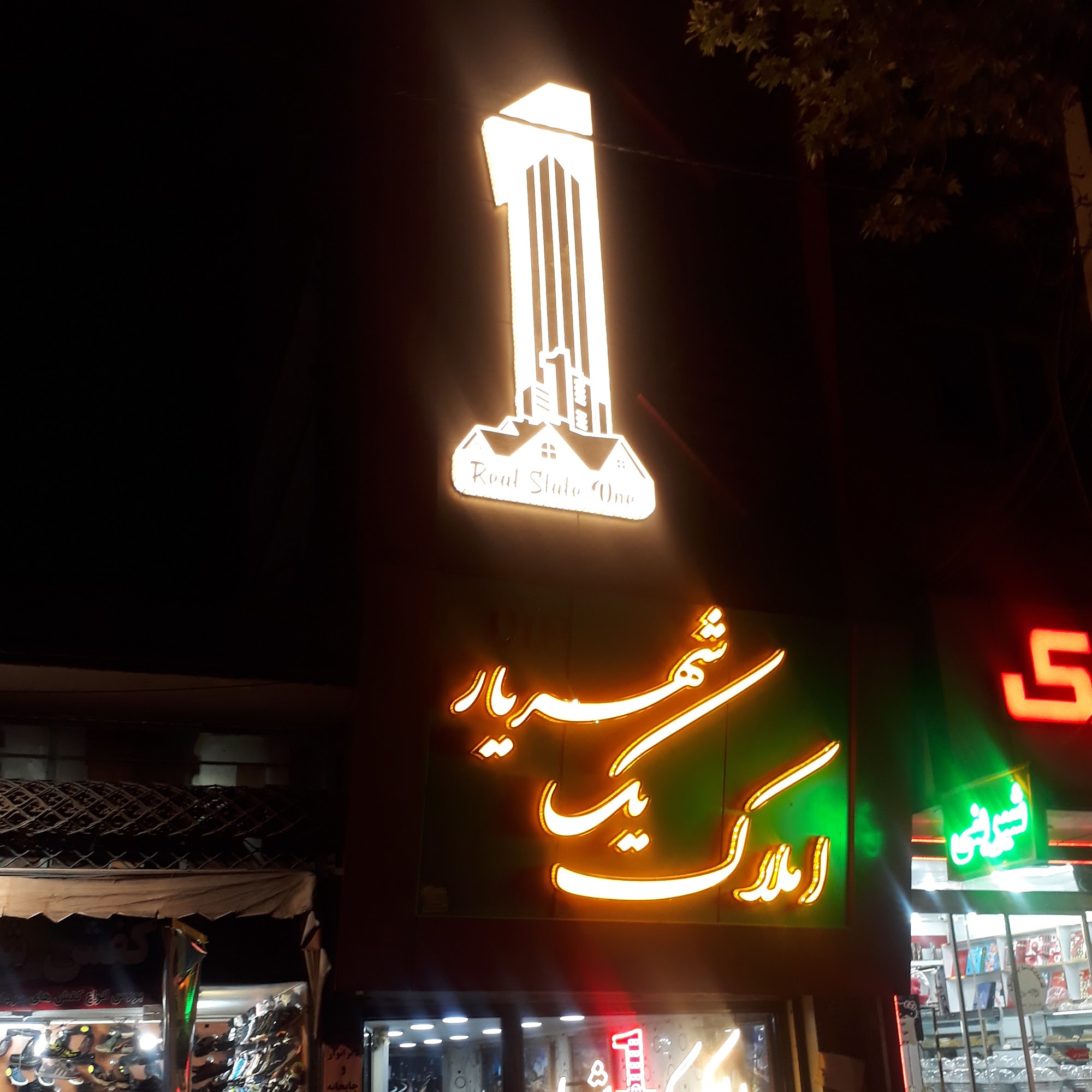 املاک 1 شهریار