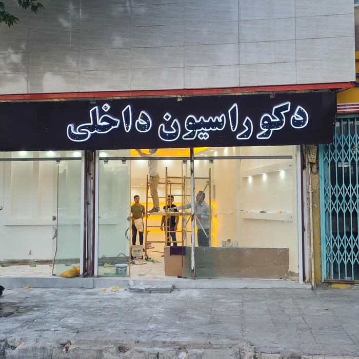دکوراسیون داخلی یوسفی