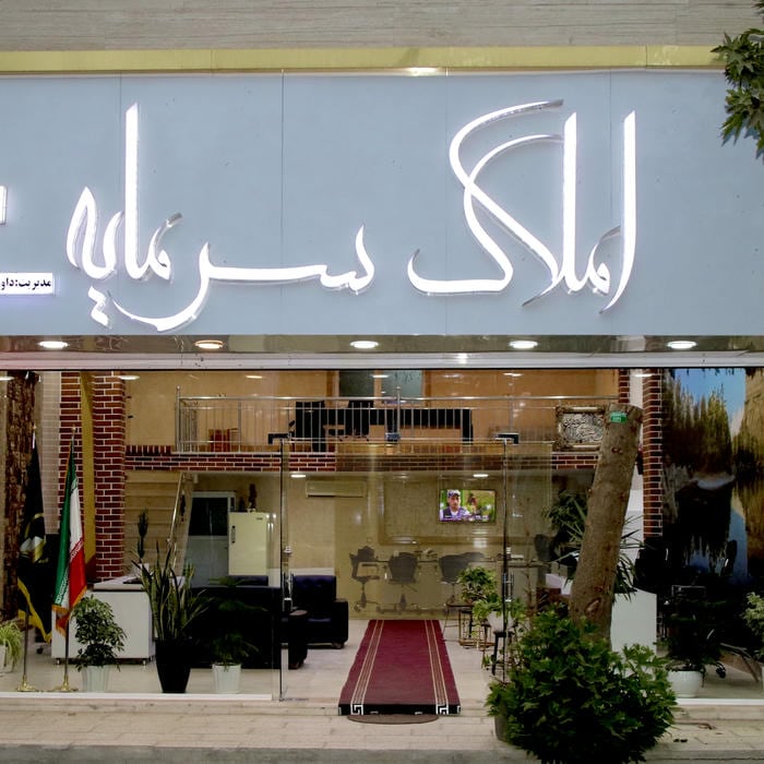 املاک سرمایه