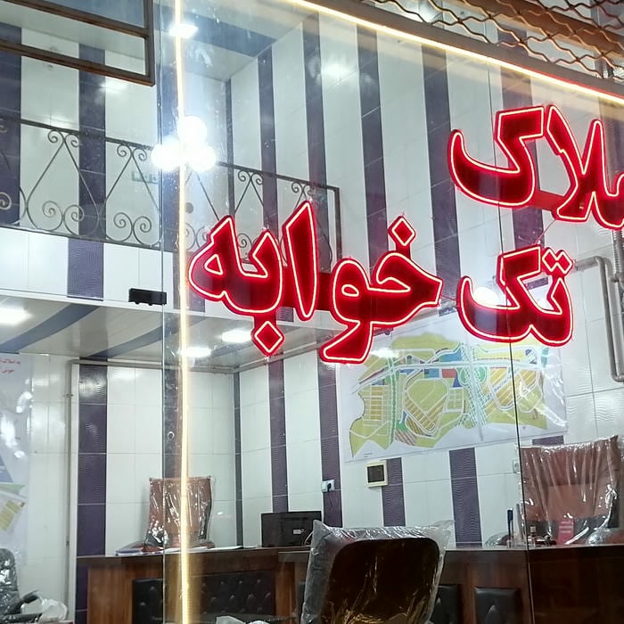 مشاوراملاک تک خوابه اندیشه تبریز دفتر مرکزی